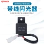 闪光带线lf1-s-pin2led灯继电器