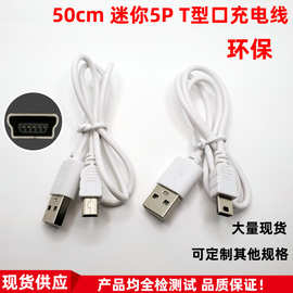 50cm迷你5P充电线环保V3接口T型口Mini 5pin梯形口usb数据线MP3/4