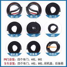 汽车全车门密封  防尘   防水 防撞   隔音胶条  专用四门密封条