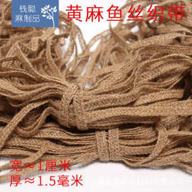 麻织带 黄麻鱼丝线编织镂空带 工艺手工DIY设计包边 材料 辅料