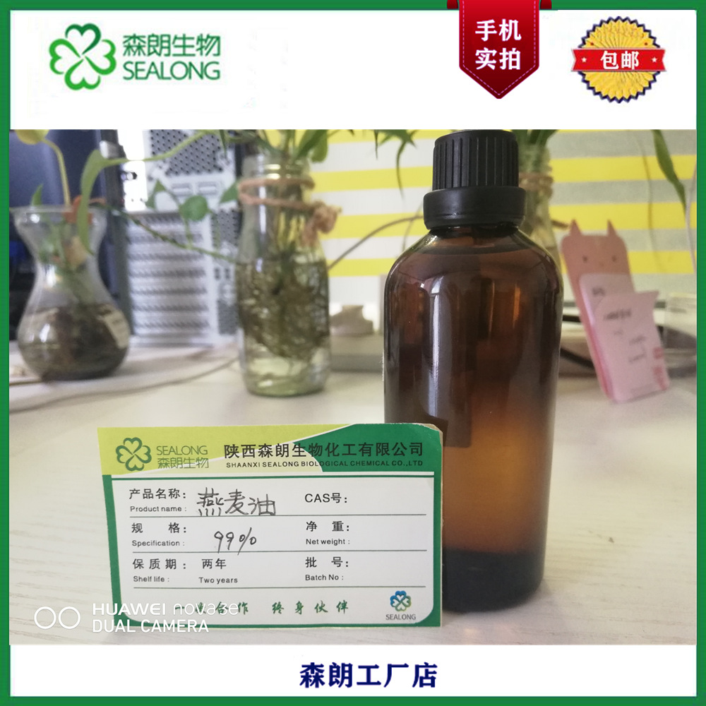 【森朗】燕麦油精  燕麦油 原料 包邮