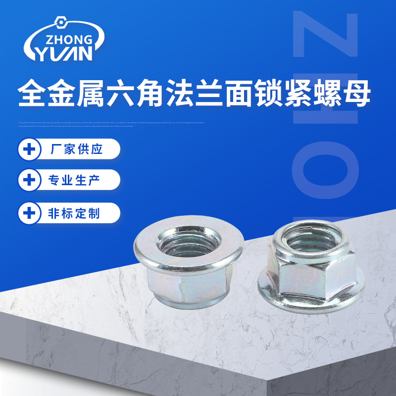 全金属六角法兰面锁紧螺母 花齿螺母 紧锁放松 GB6187-2000