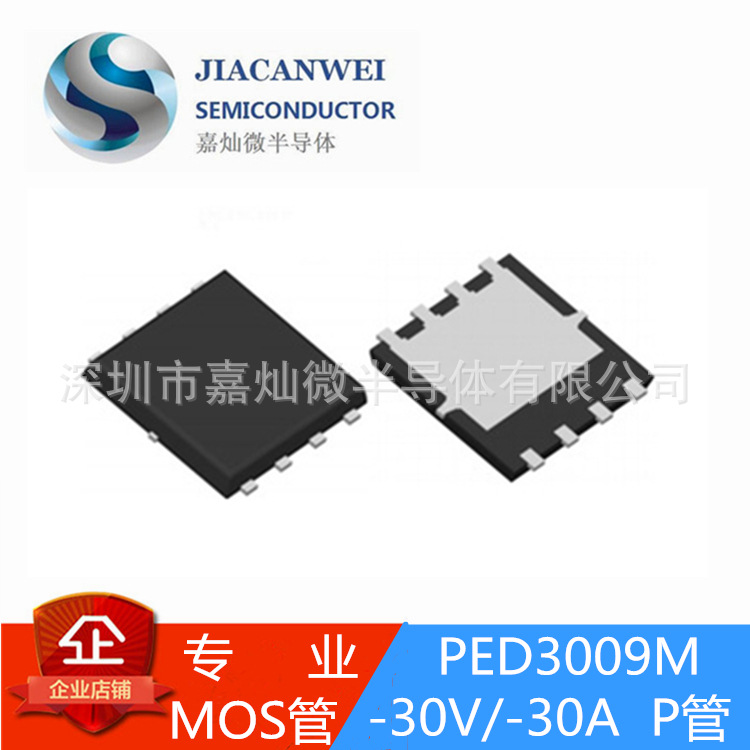 PED3009M  DFN3*3封装 -30V/-30A  MOS管P管  现货供应  质量保障