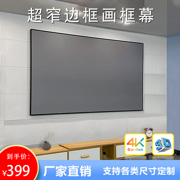 幕工坊超窄边框4K纳米高清壁挂投影幕金属抗光幕家用投影画框幕布