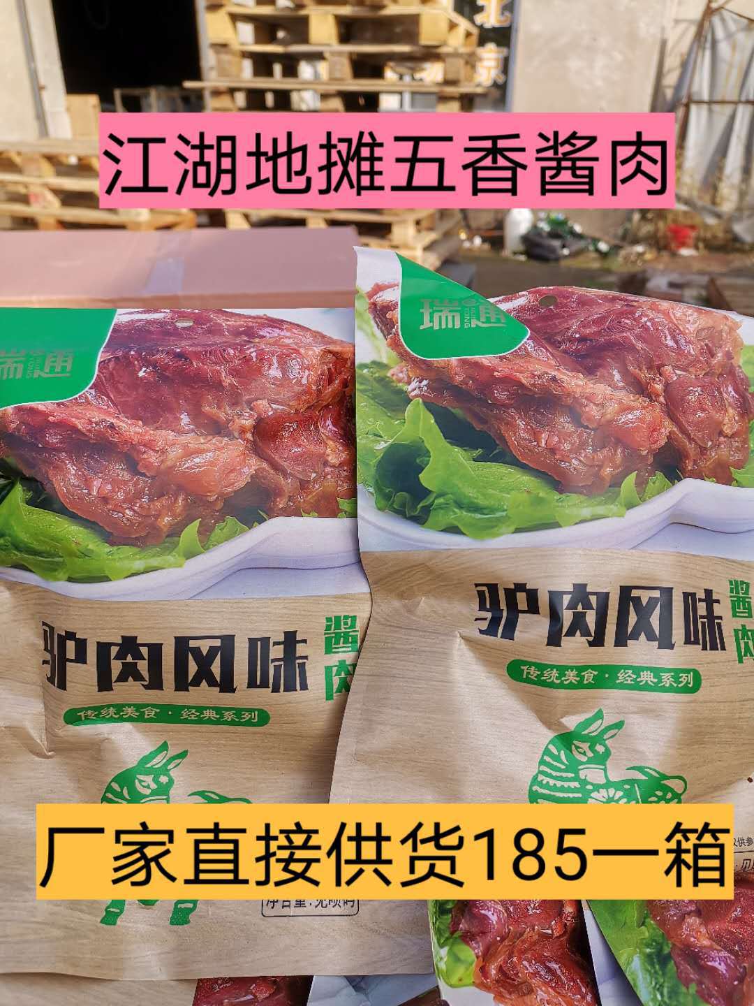 2020展会地摊火爆热销五香酱肉驴肉风味牛肉风味早市夜市工厂批发