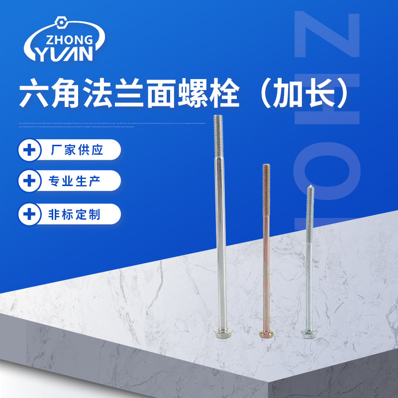 中元 厂家供应 六角法兰面螺栓 加长款 多规格 可批发16674-2000