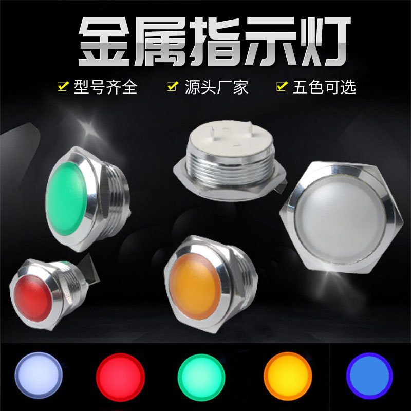 12mm16/19/22mm金属指示灯短款插脚5V12V24V220V防水电源信号灯