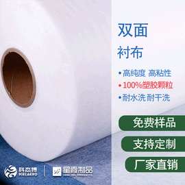 双面衬布 双面PA材质衬布粘合衬 布料皮革用耐水洗耐干洗
