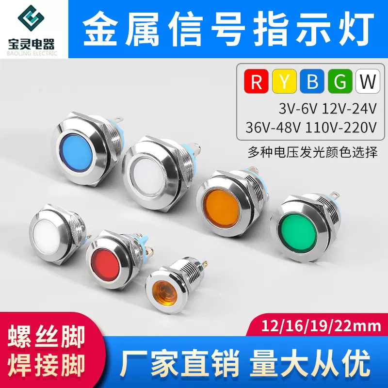 供应电源信号灯12 16 19 22mmLED螺丝焊脚6V12V24V220V金属指示灯
