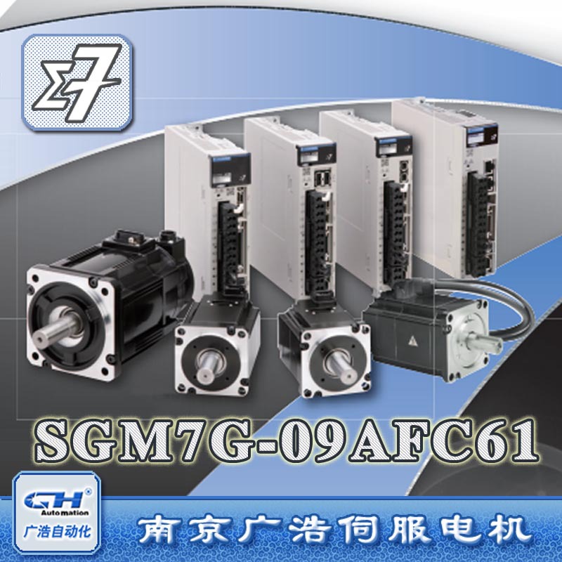 SGM7G-09AFC61/功率850W不带刹车安川伺服电机SGM7G-09AFC61