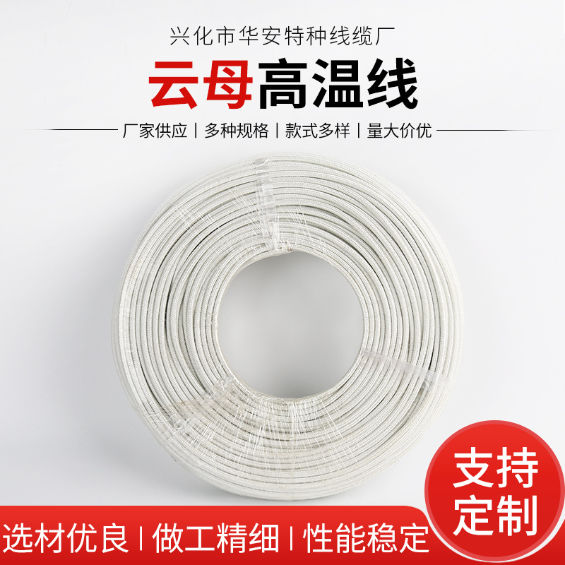 高温线承受火电磁加热线云母绕包编制线云母高温线800度高温线