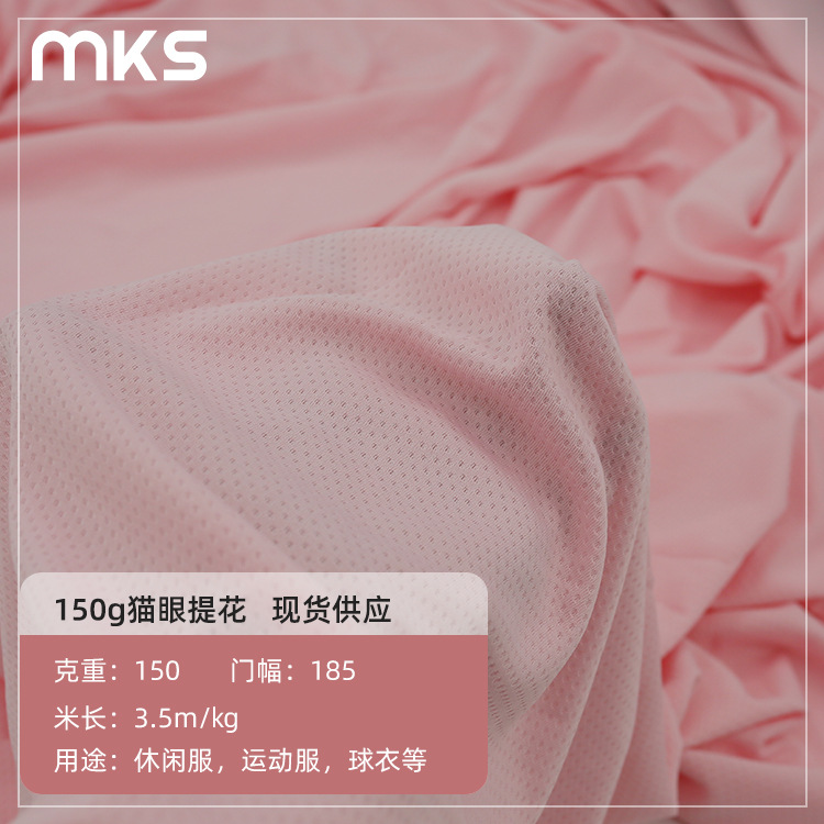 150g猫眼提花蜂巢网眼 全涤鸟眼运动服面料 针织速干T恤球服布料