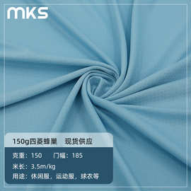 现货针织150g四菱蜂巢全涤提花面料 吸湿速干运动服比赛服T恤布料