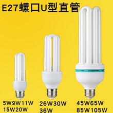 高品质节能灯泡E27螺旋口直管2U3U4U型3W5W7W9W11W13W18W至105w