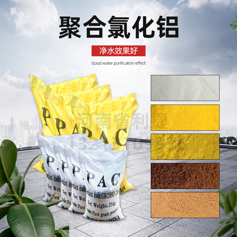 河道治污聚合氯化铝饮用水净化絮凝剂PAC景观水鱼塘澄清沉降处理