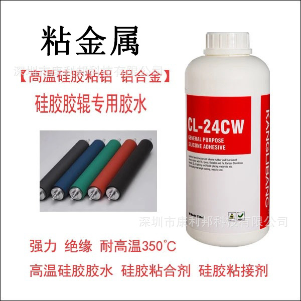 硅胶耐高温胶辊胶水，硅胶粘铝耐高温胶水，高温硅胶粘金属胶水