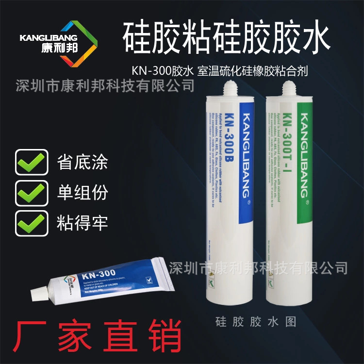 深圳硅胶粘结剂配方康利邦kn-300自主品牌耐高温免处理硅胶胶水