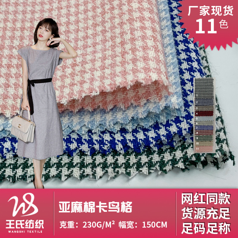 亚麻棉千鸟格色织提花布 文艺优雅女装饰品千鸟格连衣裙时装面料