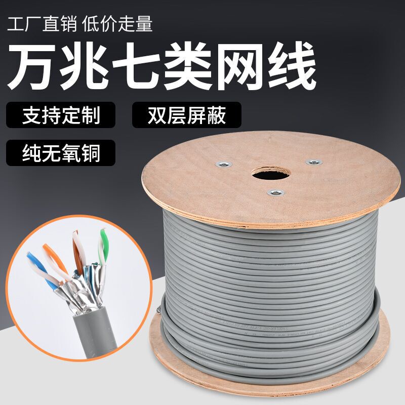 cat7e oxygen-free copper SFTP household 5G 305 m 10 trillion double shielded pure copper Super 6 class 7 class 8 network cable