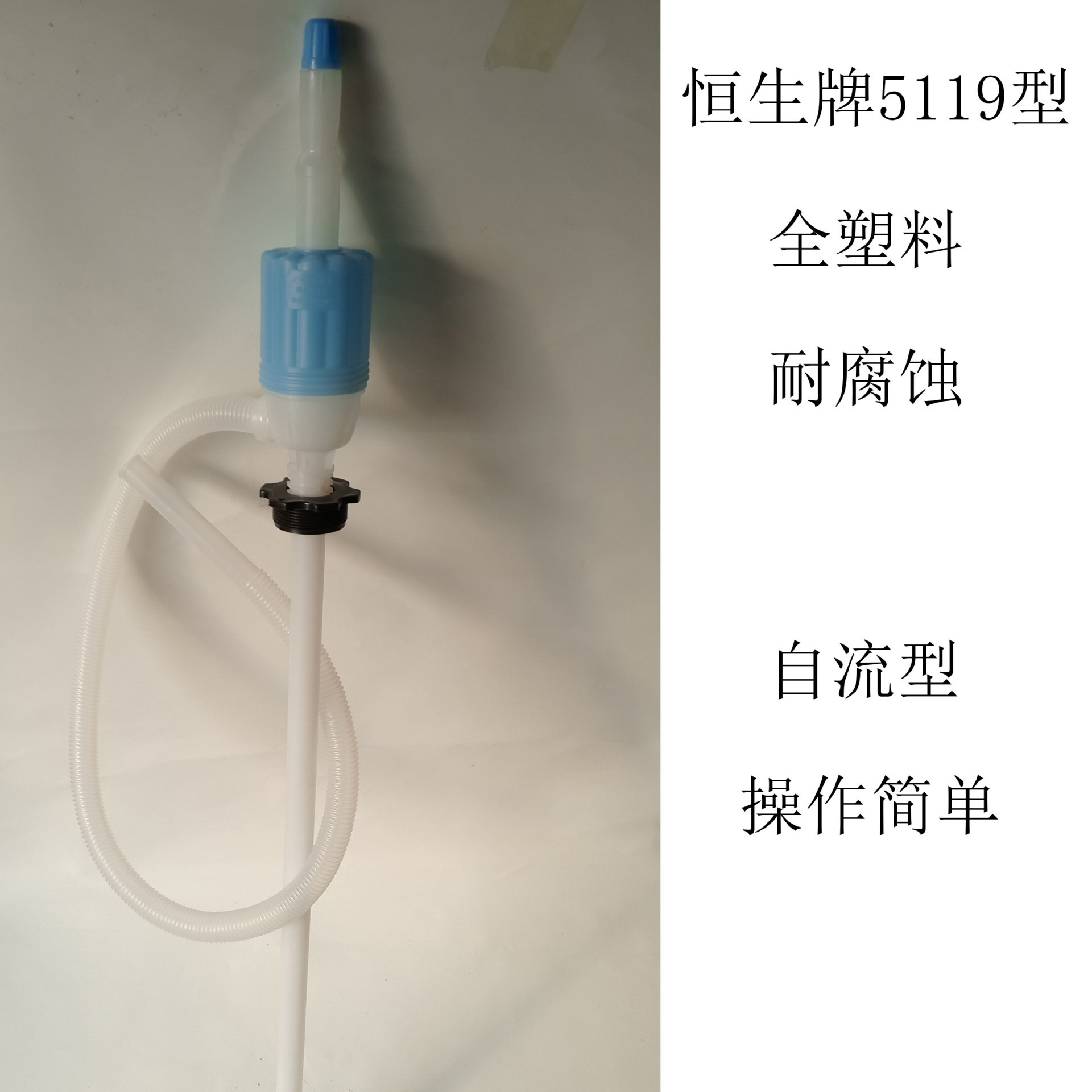 大量批发恒生牌自流抽5119型塑料售液器全塑料化工塑料油抽油桶