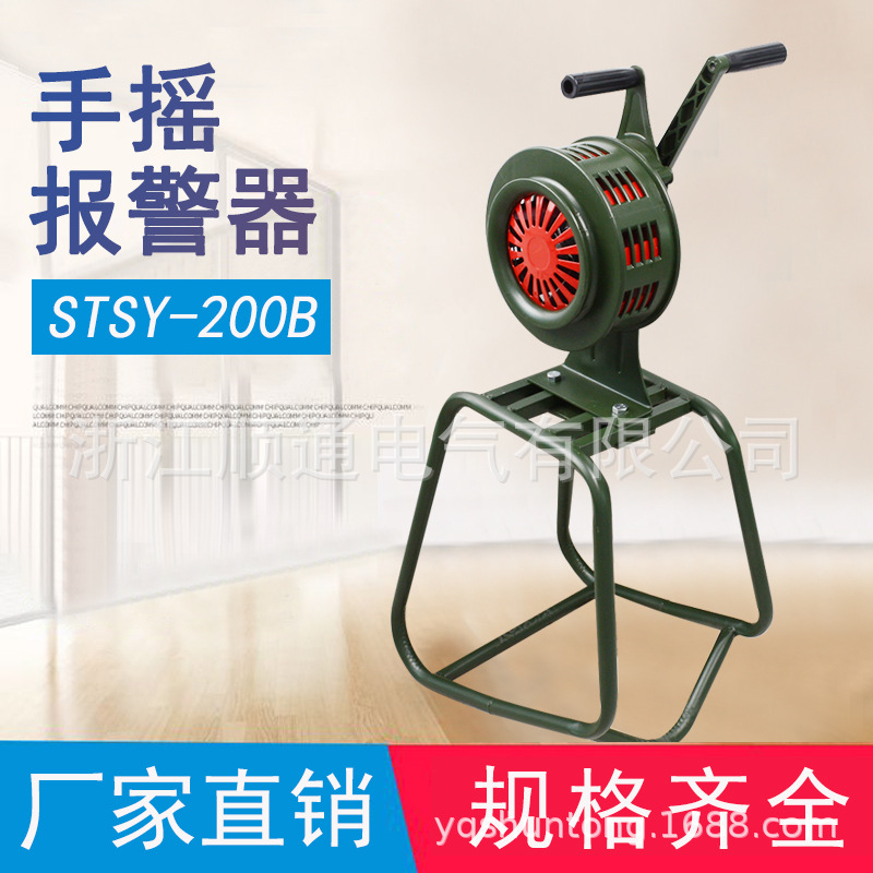 手摇报警器SY-200B固定式便携式带支架警报器防空水利电动警报器