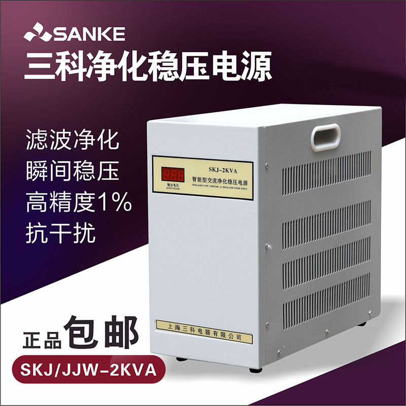 三科SKJ/JJW-2KVA2000VA医疗设备实验室精密交流净化稳压电源