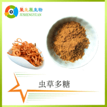 虫草多糖30%虫草菌丝体多糖虫草提取物 多规格 现货包邮 量大从优