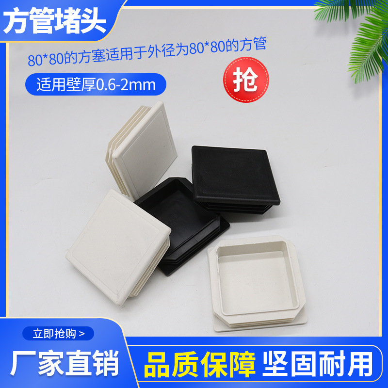 80*80塑料方管不锈塞头内塞80X80mm封头管塞方钢盖帽堵头闷头堵盖