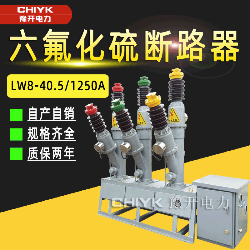 35kV六氟化硫断路器Y型侧装LW8-40.5/1250A户外高压SF6智能断路器