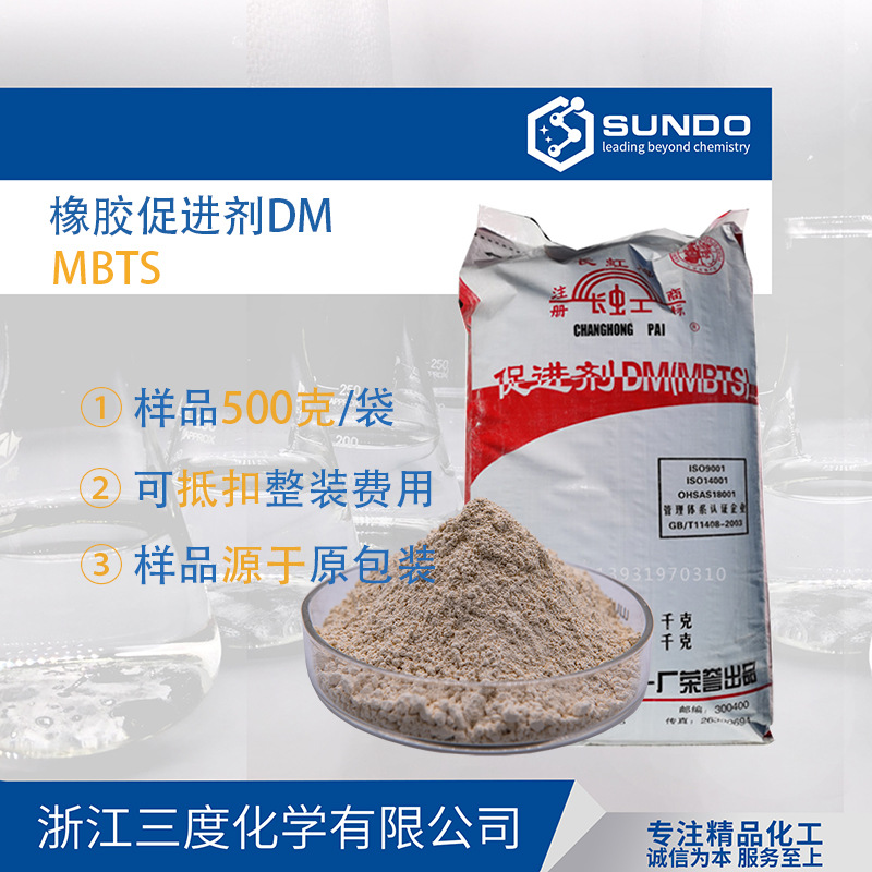 【橡胶硫化促进剂DM】 天津一化长虹牌 促进剂MBTS 500克样品起售
