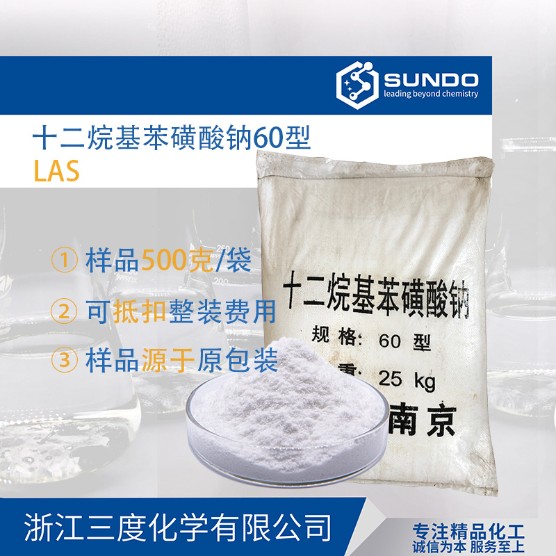 十二烷基苯磺酸钠P60%南京产LAS 洗涤表面活性剂500克样品起售