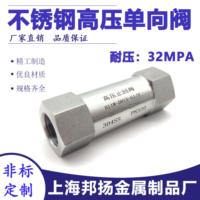 304不锈钢高压单向阀H11W320P内丝止回阀水泵蒸气4分逆止阀DN15