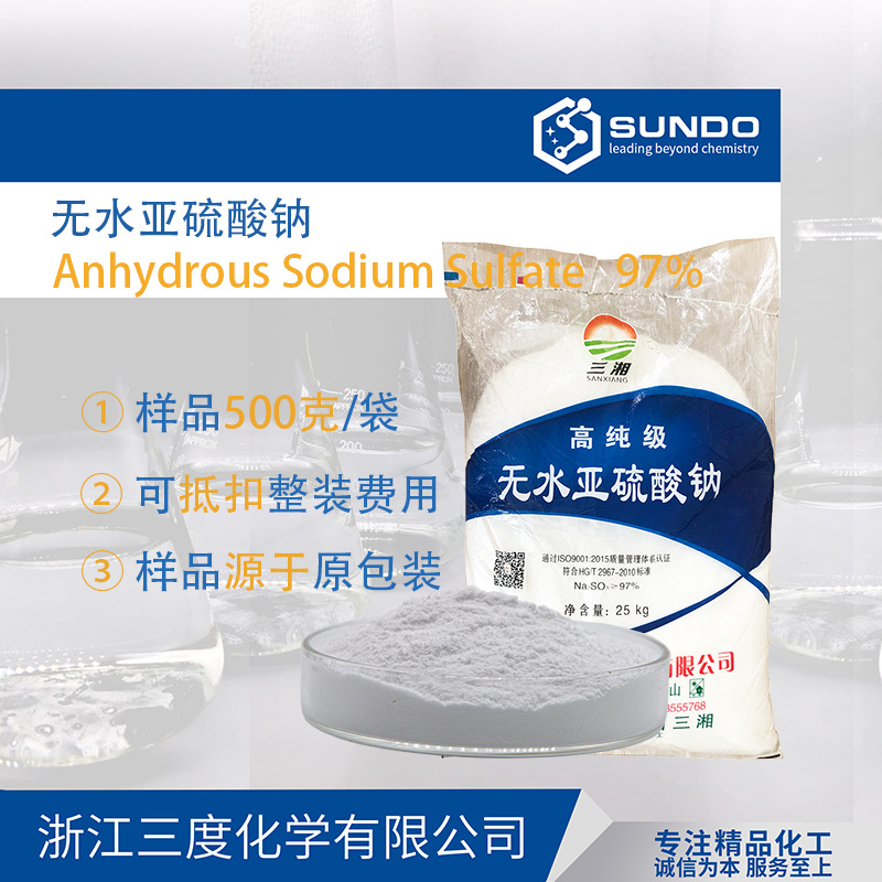 【无水亚硫酸钠】97%高含量硫氧粉工业级水处理减水剂500克样品起