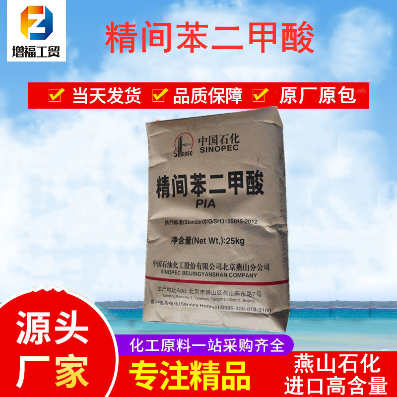现货供应精间苯二甲酸PIA 燕山石化优级品染色改性剂精间苯二甲酸