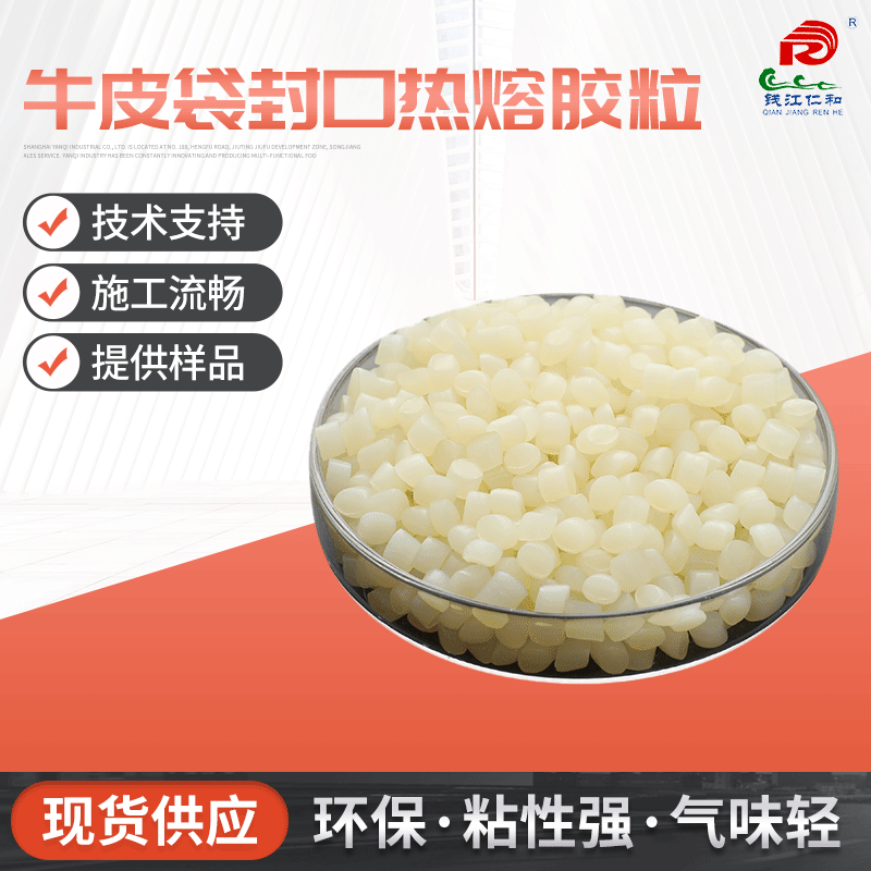 热熔胶粒牛皮袋封口用热熔胶粒厂家直销于牛皮袋封口包装热熔胶