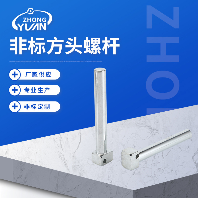 非标产品 非标方头螺杆 螺丝螺栓 配件 组合 规格齐全