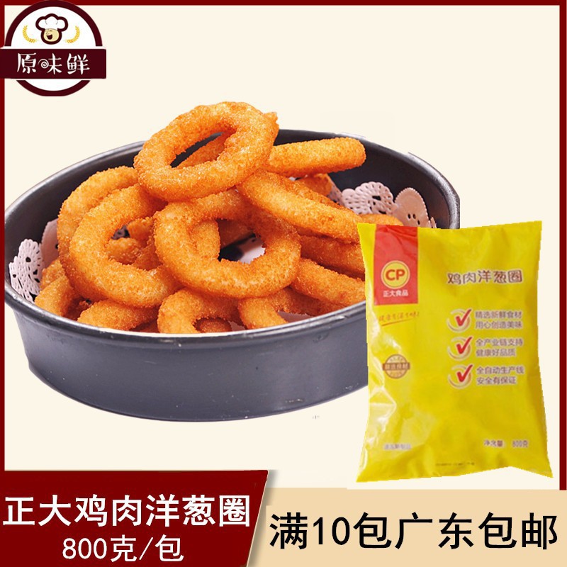 正大鸡肉洋葱圈油炸 冷冻半成品 800g 裹粉洋葱圈10包广东包邮