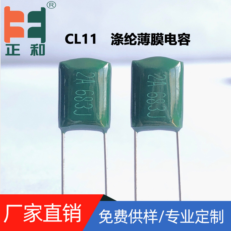 CL11涤纶电容2A683J  68NF 5% 100V683J聚脂薄膜电容源头生产厂家
