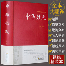 中华姓氏大全集 / 姓氏的起源发展迁徙分布中国 演变文化习俗