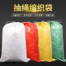 多色抽绳编织袋结实方便打包袋不易抽丝物流袋多规格袋子厂家直供