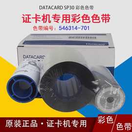 DATACARD德卡SP30PLUS证卡打印机原装彩色带546314-701