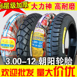 批发朝阳轮胎3.00-12外胎 内胎 6层加厚电动车三轮车摩托车内外胎