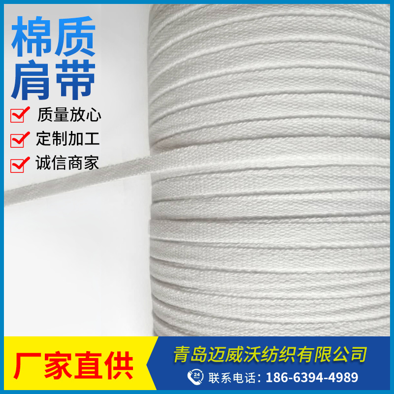 现货供应5毫米棉肩带 漂白本白筒装平纹棉织带