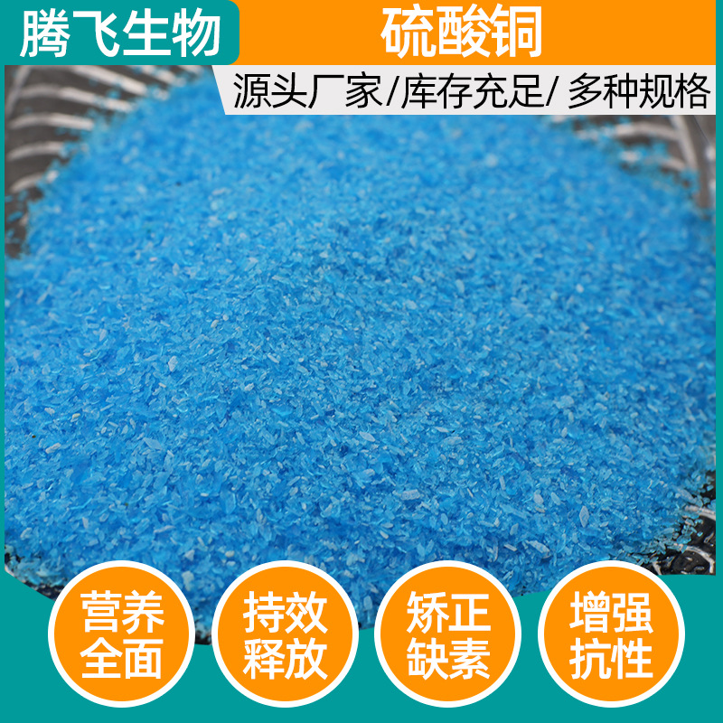 硫酸铜厂家现货 农业高纯无水硫酸铜 果蔬养殖牧场用蓝帆硫酸铜