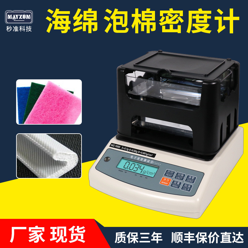 秒准 MAYZUN MZ-Y3000  pu吸水海绵密度计、孔隙率、吸水率测试仪