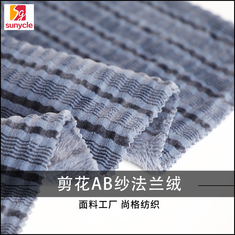厂家供应可AB纱格纹剪花法兰绒针织面料秋冬家纺睡衣毛毯面料