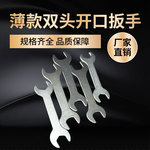 薄双开口扳手简易冲压双头扳手五金工具8-10-13-14-17-19-22-24