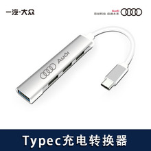 适用新款奥迪车载typec转usb扩展器可读u盘延长分插器转换器接头