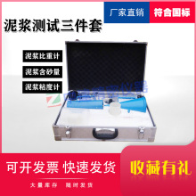 泥浆三件套测试仪 比重计含砂量测定仪粘度计钻井液试验皮箱铝箱