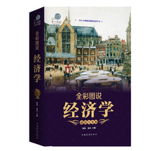 全彩图说经济学5/40件